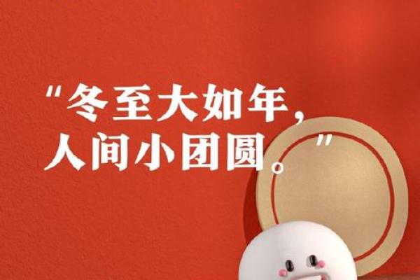 寒衣一袭暖，团圆情更浓——冬至的温暖仪式