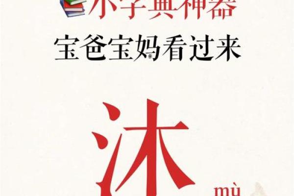 沐用谐音解读：寓意美好，名字响亮