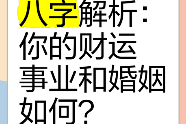 马年八字解析：揭秘你的命运与财运
