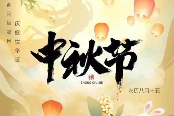 中秋月圆人团圆：传统习俗共赏明月夜