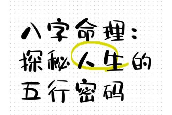 八字揭秘：你的命运密码，周易为你解码