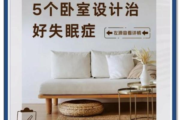 卧室风水秘籍：打造健康睡眠空间，提升家居运势