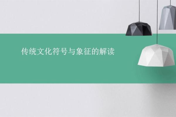 探寻传统文化符号背后的深层含义