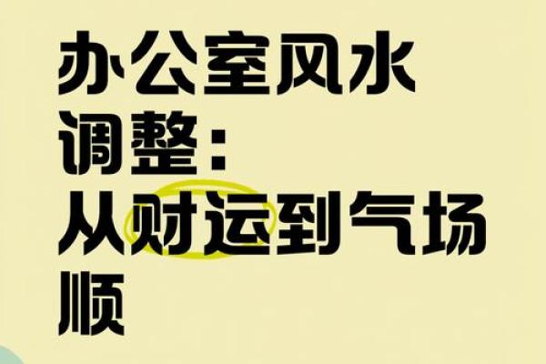 风水宝典：揭秘办公室风水提升财运与事业运