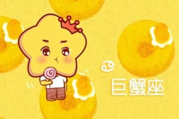 巨蟹座的秘密：运势爆表，幸福生活触手可及