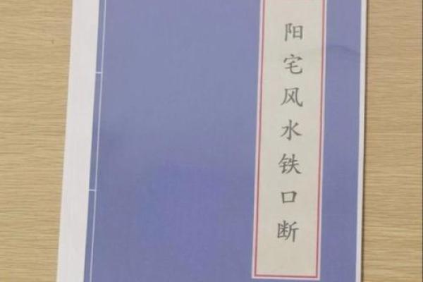 揭秘阳宅风水铁口断：必看PDF下载秘籍