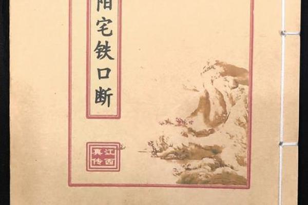 揭秘阳宅风水铁口断：必看PDF下载秘籍