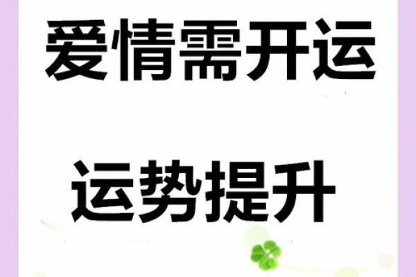 风水转运爱情，助你收获美满姻缘