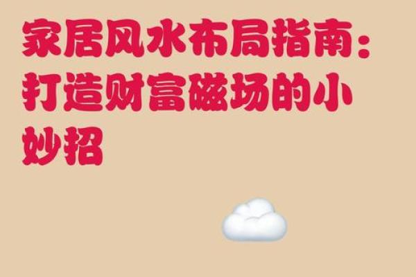 从磁场角度解析居家风水布局技巧