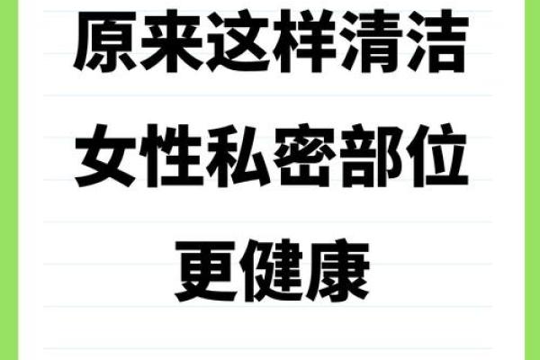女性私密部位的正确名称及其文化意义