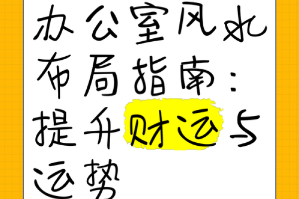 轻松提升运势！办公室风水布局全攻略大揭秘