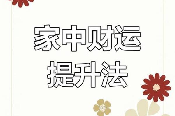 家居风水必备：冰箱摆对位置，财运滚滚来！