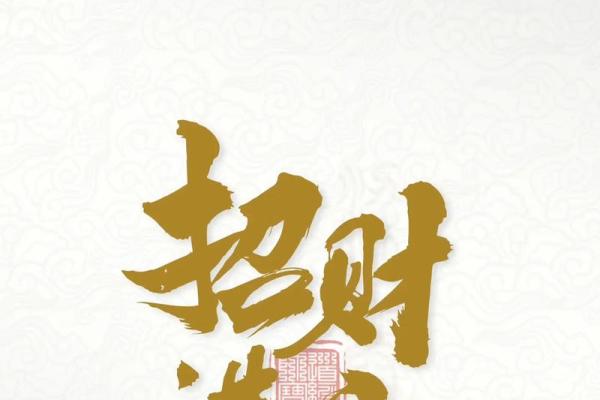 招财进宝，八字吉位，财运亨通秘境曝光