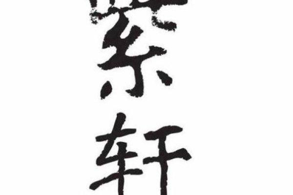 紫轩：文雅如画，才情出众，紫气东来好运连连