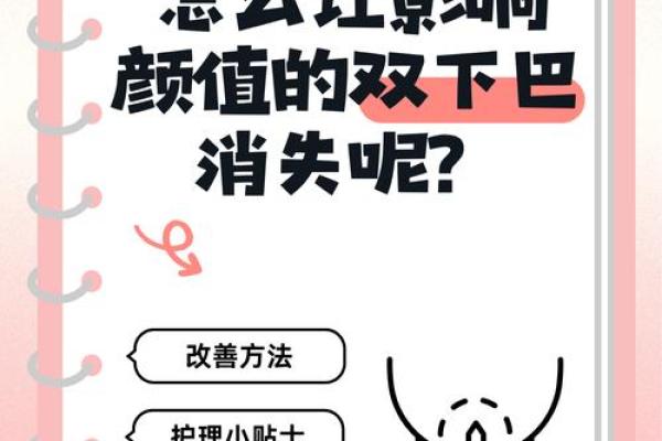 如何通过风水调理减少双下巴的困扰