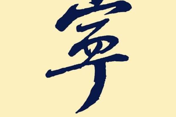 宁字在五行中的独特意义