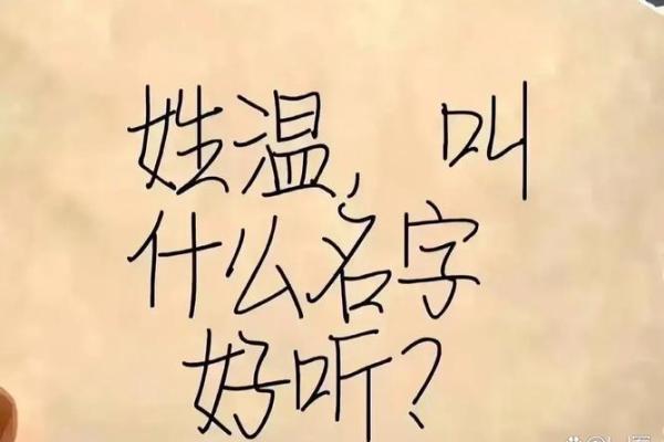温悦人生，吉祥如意：揭秘温姓女孩姓名运势之美