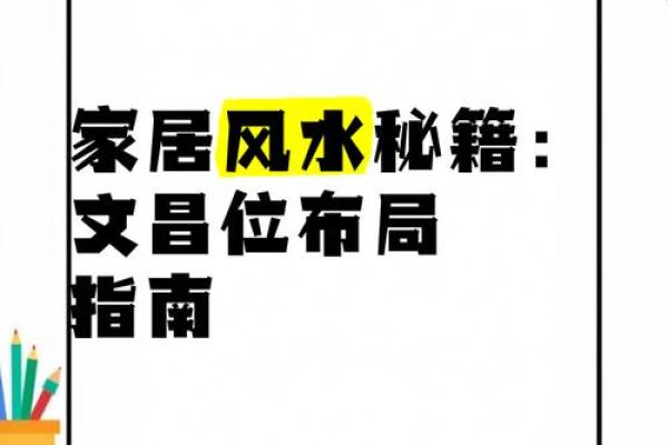 家居风水秘籍：瞬间提升运势，打造幸福空间