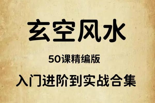 如何有效学习玄空风水学并应用于日常生活