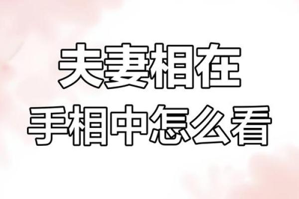 结婚吉日揭秘：手相透露的黄金婚期！