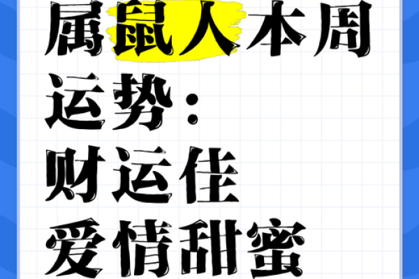 属鼠的TA，今年爱情运势大爆发