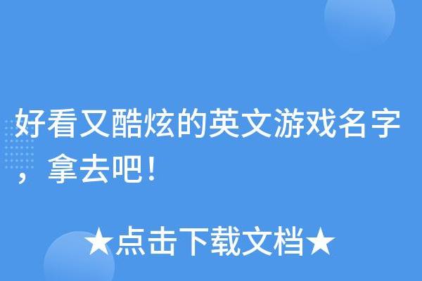 经典又酷炫的男生游戏英文名字合集