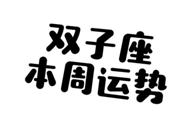 2017年双子座运势：苏珊米勒揭秘双子的财富与爱情新篇章