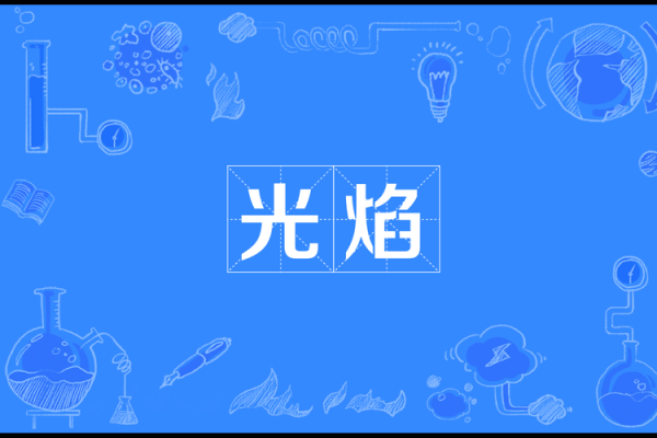 焰字五行属性对名字的影响