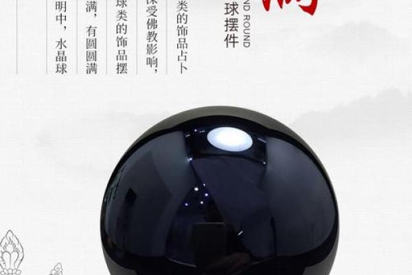 风水球摆设秘籍：打造家居好运神器