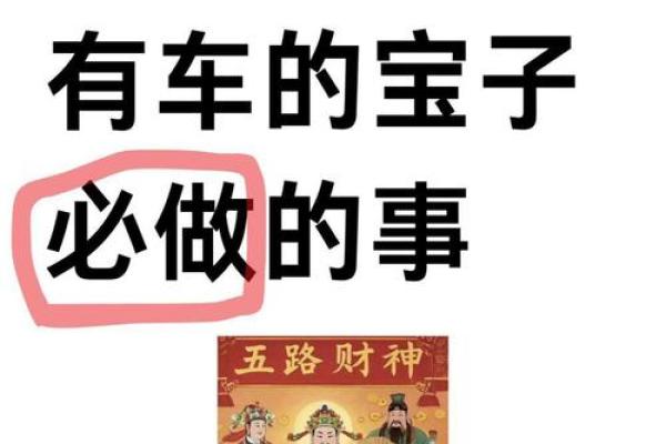 车内风水色彩搭配，财运亨通秘籍