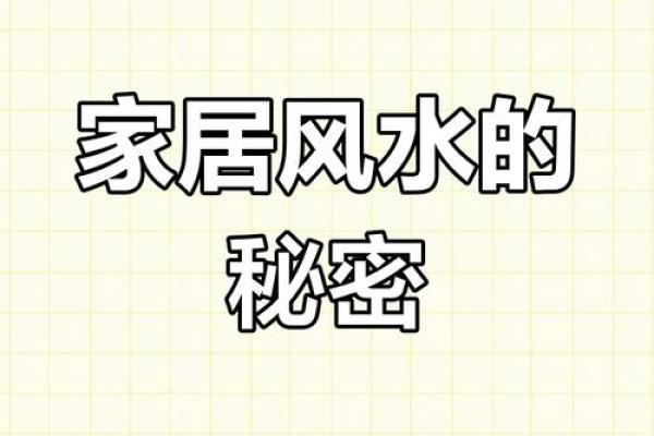 家居风水新潮流：理气布局，打造幸福生活