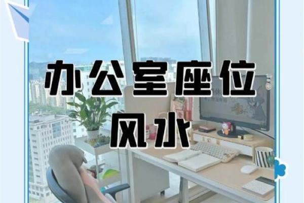 突破传统，办公室风水新布局，美观与风水两不误！