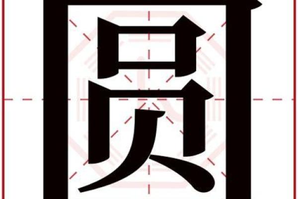 圆字五行分析：解读其对命运的影响