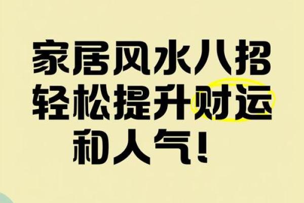 家居风水大揭秘，学会这招，财运滚滚来！
