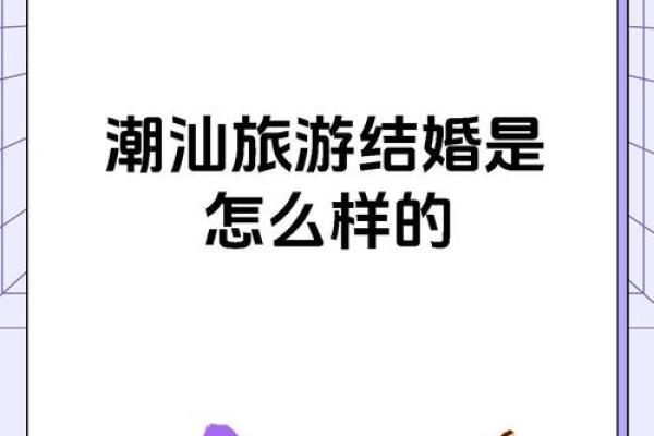 潮汕婚姻文化的传承与发展