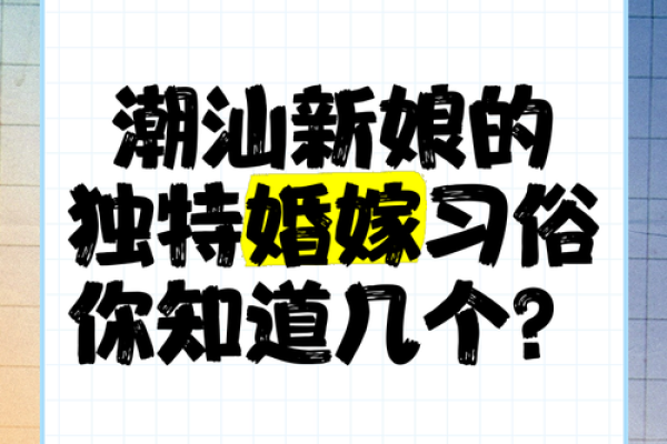 潮汕婚姻文化的传承与发展
