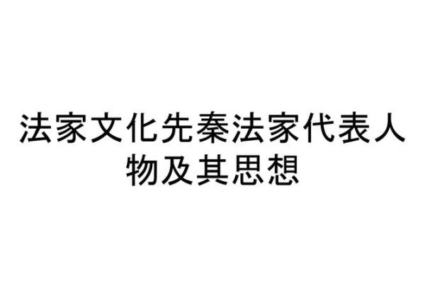 法家文化在传统文化复兴中的角色和价值