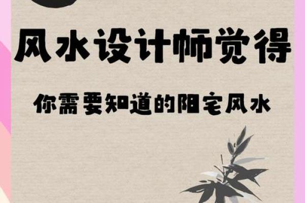 家居风水秘籍：打造旺宅财运的黄金法则