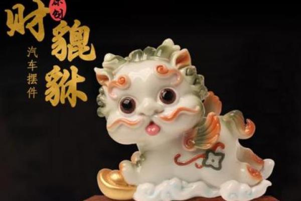 招财旺运必备：揭秘家居风水招财神兽布局