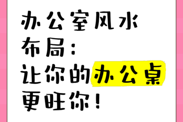 办公室风水布局，让双人办公更和谐、更高效！