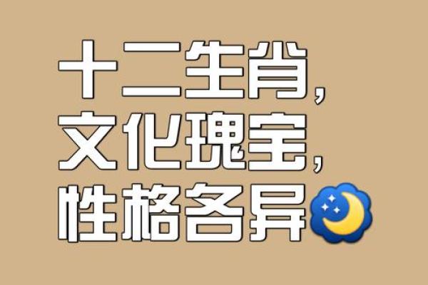 探寻十二生肖与中国传统文化的深厚联系