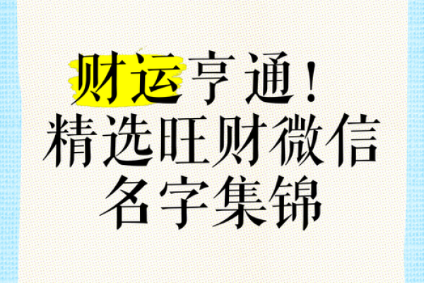 财运亨通：揭秘姓名与名字的神奇力量