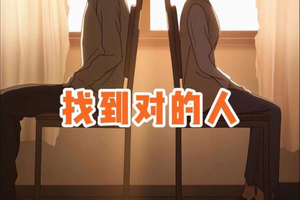 拥抱爱情：风水助你找到那个对的人