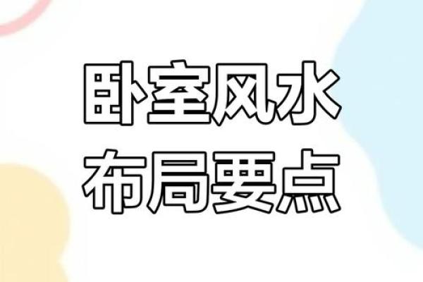 揭秘家居风水禁忌：如何避免家居环境影响健康？