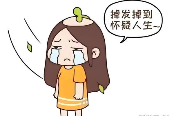 揭秘脱发背后的神秘命理：告别脱发，从了解自己开始！