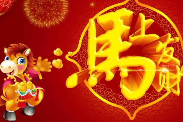 八字两马，运势翻倍，财运亨通
