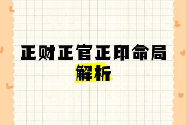 地支与财官印的命理关系解析