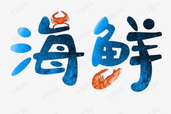 创意十足的海鲜配送公司命名灵感推荐