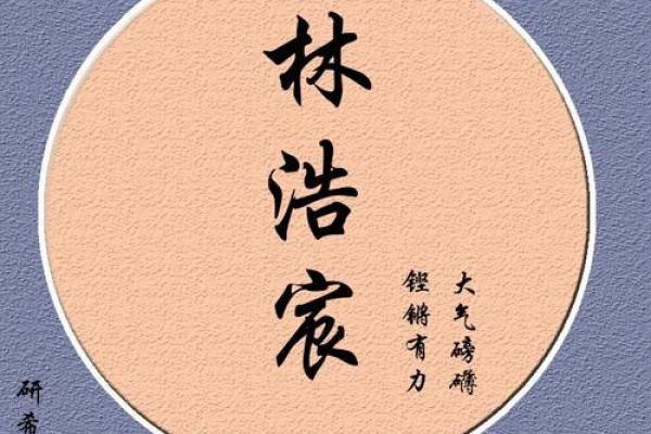 刘垚：名字背后的文化内涵与寓愿