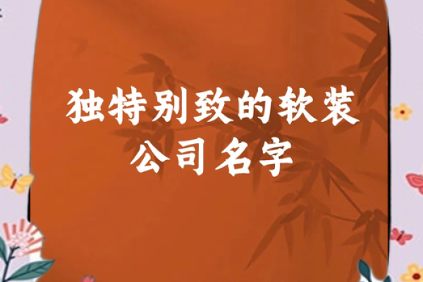 家装饰公司起名指南：独特又符合市场需求的名字推荐